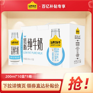 【百亿补贴】认养一头牛低脂纯牛奶200ml*10盒*1箱