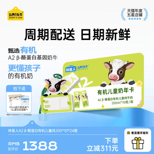 认养一头牛哞星人有机儿童年卡