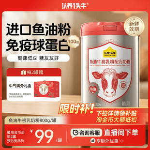 认养一头牛中老年鱼油免疫球蛋白牛初乳奶粉成人营养品礼盒800g罐