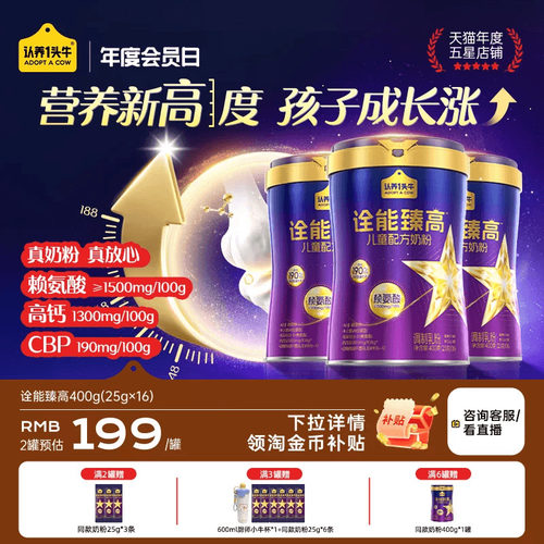 认养一头牛儿童成长奶粉益生菌赖氨酸3岁以上诠能臻高学生配方