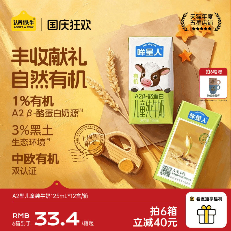 【丰收限定】认养一头牛哞星人A2β酪蛋白有机纯牛奶儿童奶125ml
