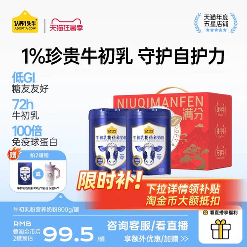 认养一头牛牛初乳奶粉