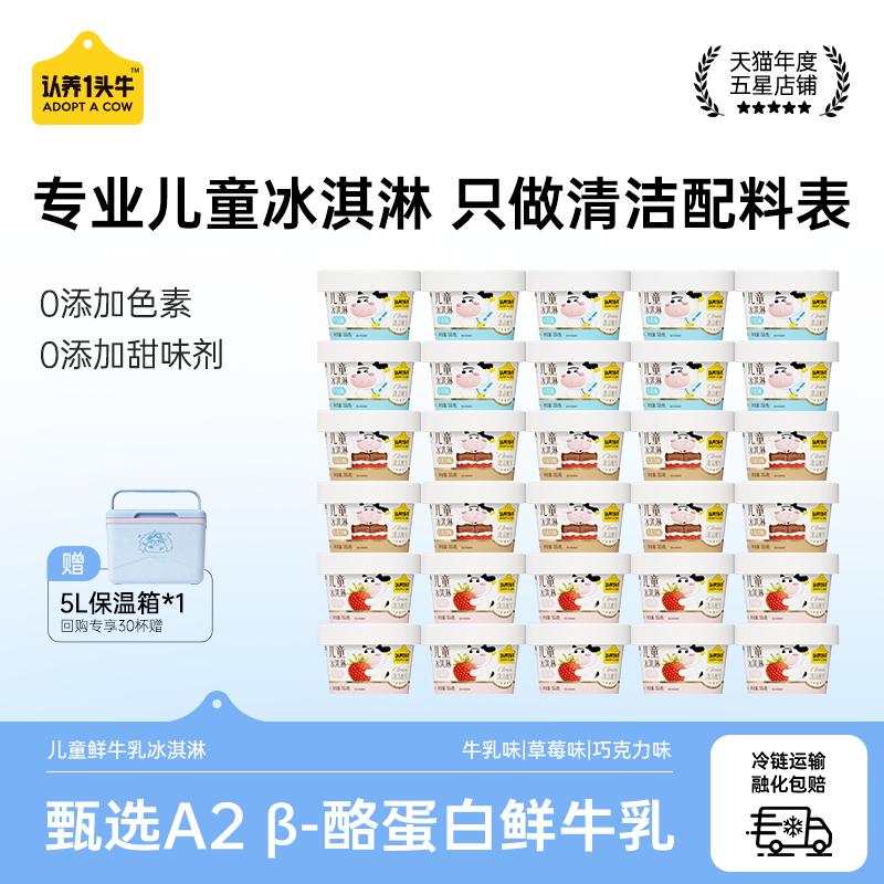 认养一头牛鲜牛乳儿童冰淇淋雪糕草莓巧克力冰激凌多种口味杯装