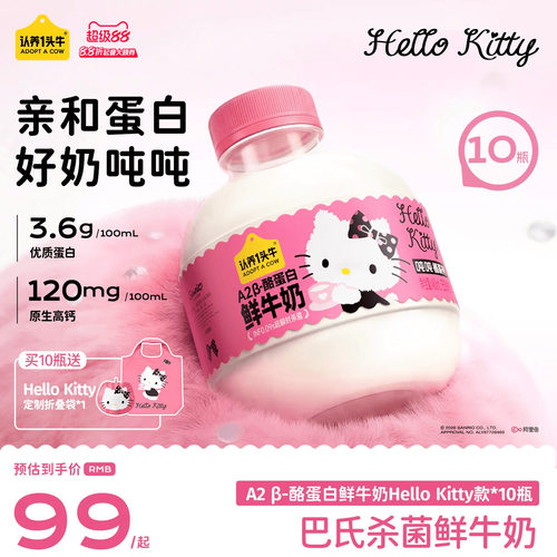 认养一头牛低温鲜奶A2β-酪蛋白鲜牛奶Hello Kitty款吨吨奶