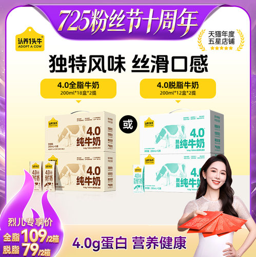 【烈儿725粉丝节】认养一头牛全脂/脱脂4.0g蛋白纯牛奶200ml*2箱