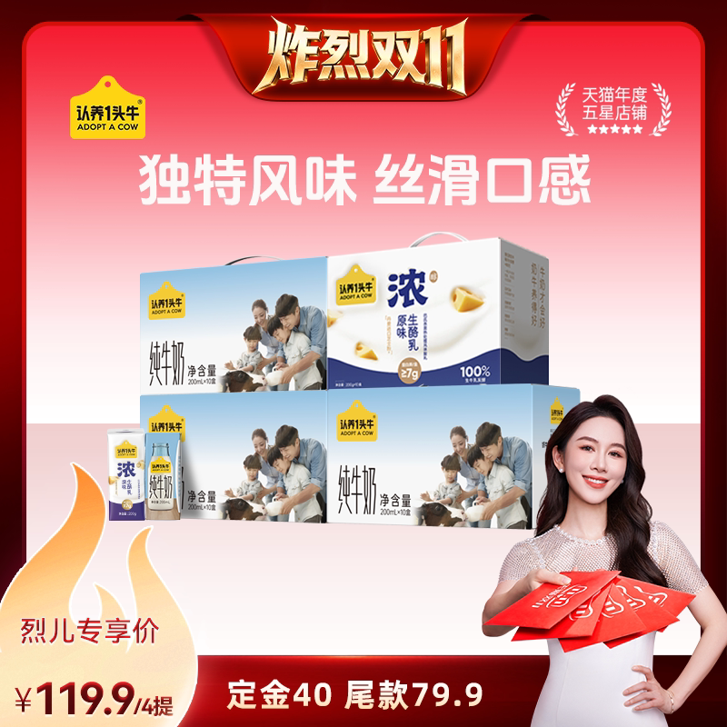【先加购!烈儿炸烈双11】认养一头牛纯奶酸奶组合送礼40盒