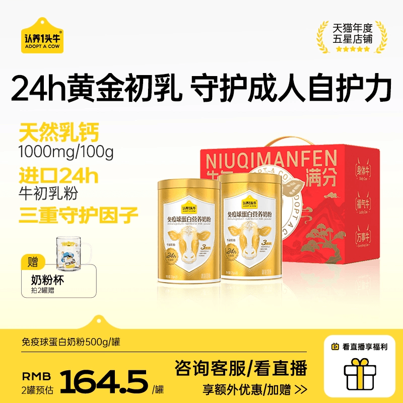 认养一头牛24H牛初乳免疫球蛋白奶粉成人中老年送礼独立条装500g
