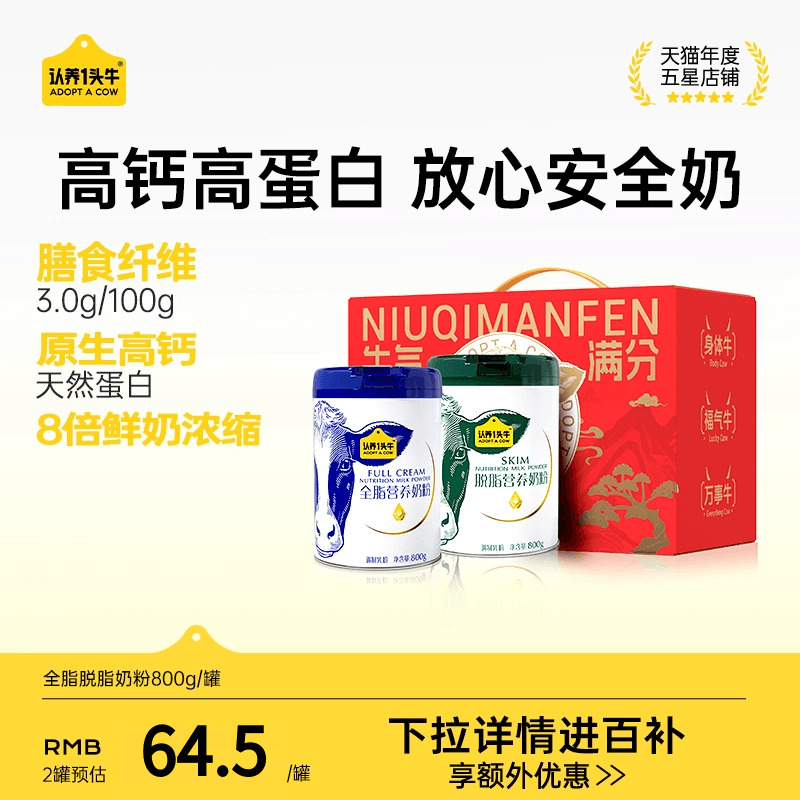 【双11预售】认养一头牛全脂脱脂奶粉成人全家学生礼盒装800g*2罐
