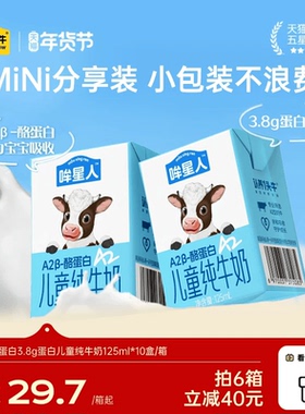 认养一头牛哞星人A2β酪蛋白纯牛奶125ml儿童牛奶3.8g蛋白新年礼