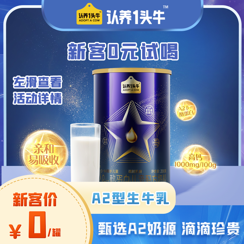 【顺手买】认养一头牛A2儿童成长配方奶粉4段3周岁以上200g*1罐怎么样,好用不?