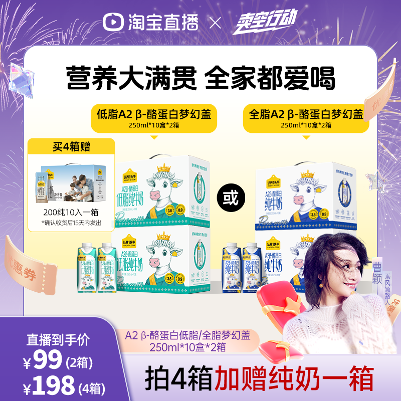 【曹颖专享】认养一头牛A 2β-酪蛋白梦幻盖低脂/全脂纯牛奶