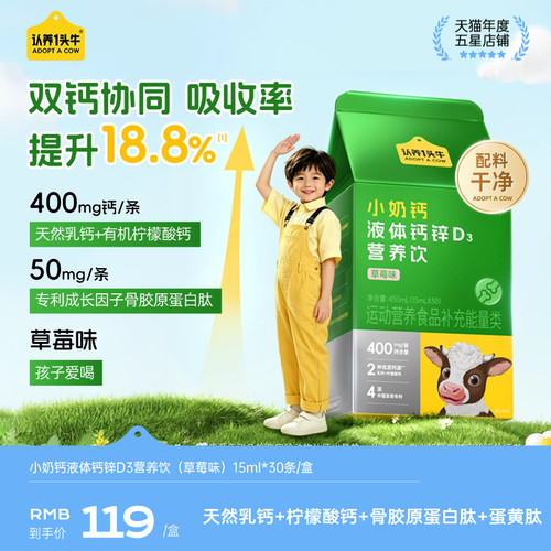 认养一头牛液体钙小奶钙儿童钙