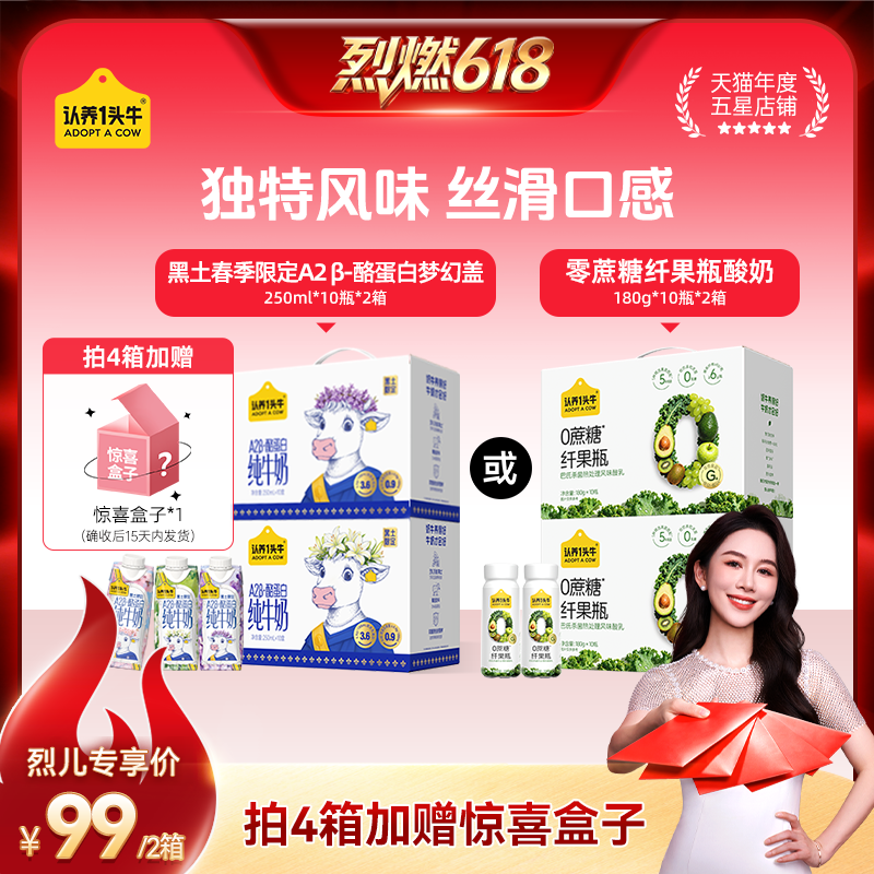 【烈燃618】认养一头牛A2β-酪蛋白黑土纯牛奶/零蔗糖纤果瓶酸奶