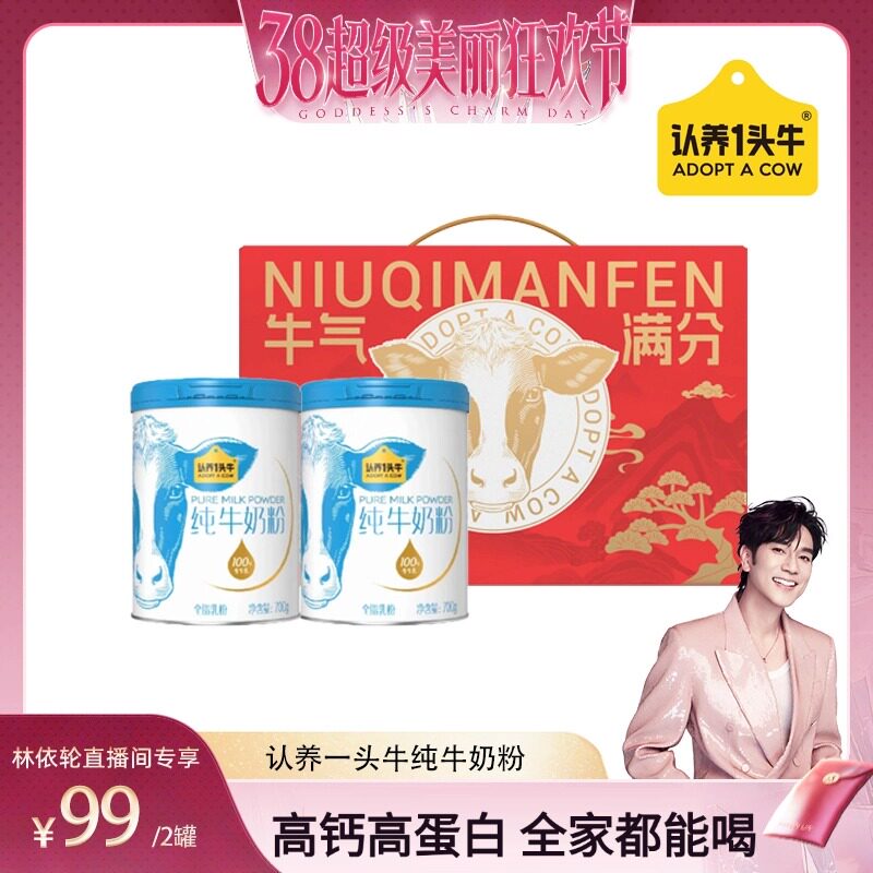 【林依轮直播间】认养一头牛纯牛奶粉全家换季700g*2罐全家礼盒装