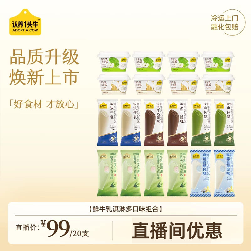 【直播推荐】认养一头牛生牛乳冰淇淋抹茶海盐香草新冰激凌