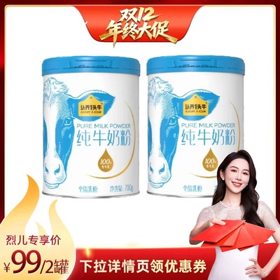 【烈儿宝贝直播间】认养一头牛纯牛奶粉全家换季3岁以上700g*2罐
