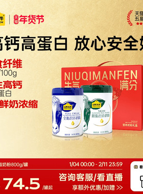 认养一头牛全脂脱脂奶粉成人学生全家中老年800g*2罐年货送礼物盒