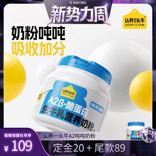 【惊喜新势力周】认养一头牛A2β-酪蛋白吨吨奶粉全家高钙高蛋白
