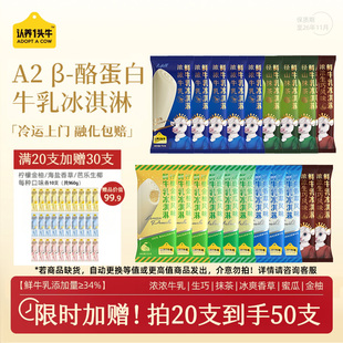 【任选20送30迷你】认养一头牛鲜牛乳冰淇淋