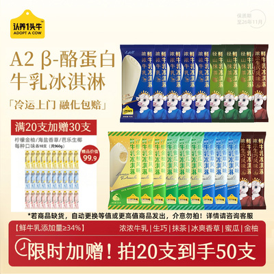 【任选20送30迷你】认养一头牛鲜牛乳冰淇淋(部分退款不发货)MY