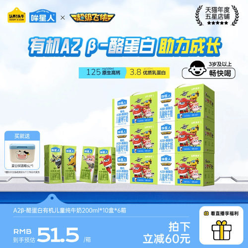 认养一头牛哞星人A2β酪蛋白有机纯牛奶儿童牛奶200ml*6箱3岁以上