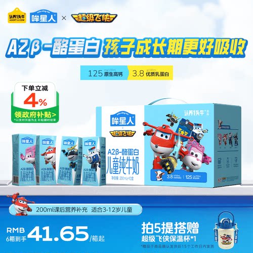 认养一头牛哞星人A2β酪蛋白纯牛奶儿童纯牛奶200ml超级飞侠乐迪