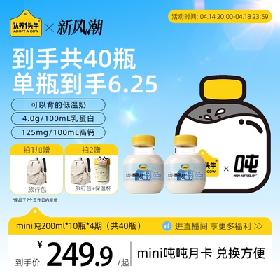 认养一头牛鲜牛奶低温A2β-酪蛋白mini吨吨奶奶卡月卡40瓶牛奶