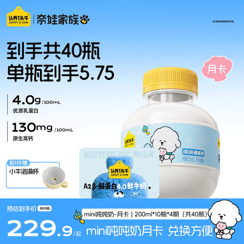 认养一头牛鲜牛奶低温A2β-酪蛋白mini吨吨奶卡月卡儿童牛奶40瓶