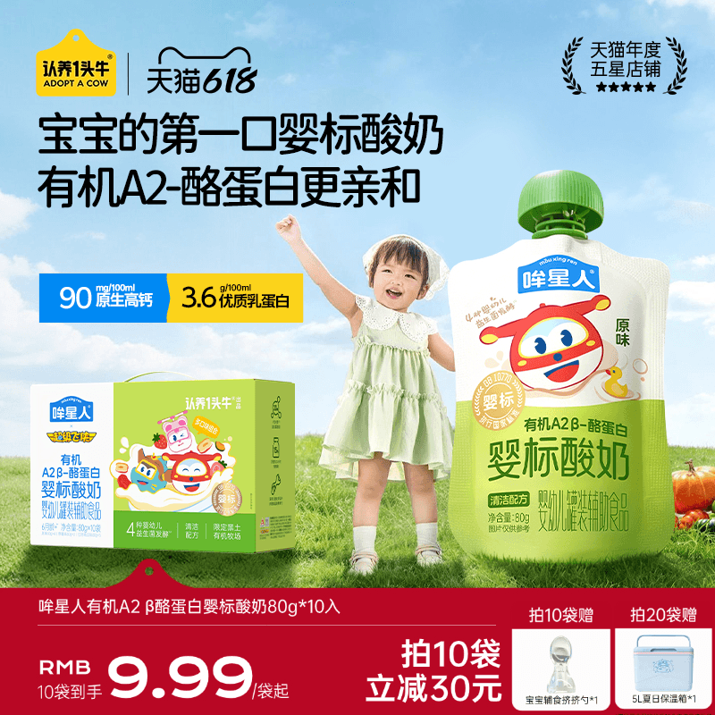 【重磅新品】认养一头牛哞星人有机A2&beta;酪蛋白婴标宝宝酸奶辅食