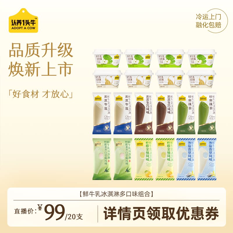 【直播推荐】认养一头牛生牛乳冰淇淋抹茶海盐香草新冰激凌
