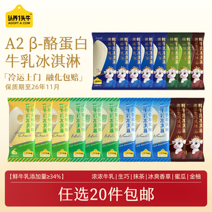 【20支】认养一头牛浓浓冰爽冰淇淋多口味