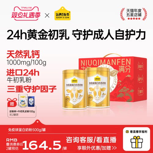 认养一头牛24H牛初乳免疫球蛋白奶粉成人中老年送礼独立条装500g