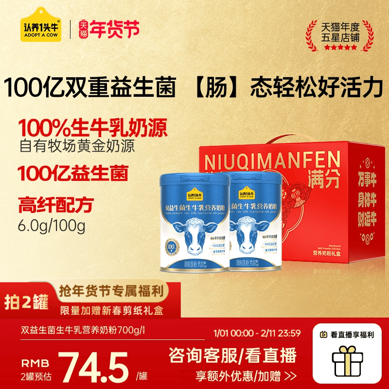 认养一头牛双益生菌生牛乳成人奶粉送礼盒700g*2罐营养品,咖啡/麦片/冲饮,全家营养奶粉,淘宝优惠券,粉丝福利购,淘宝优惠卷