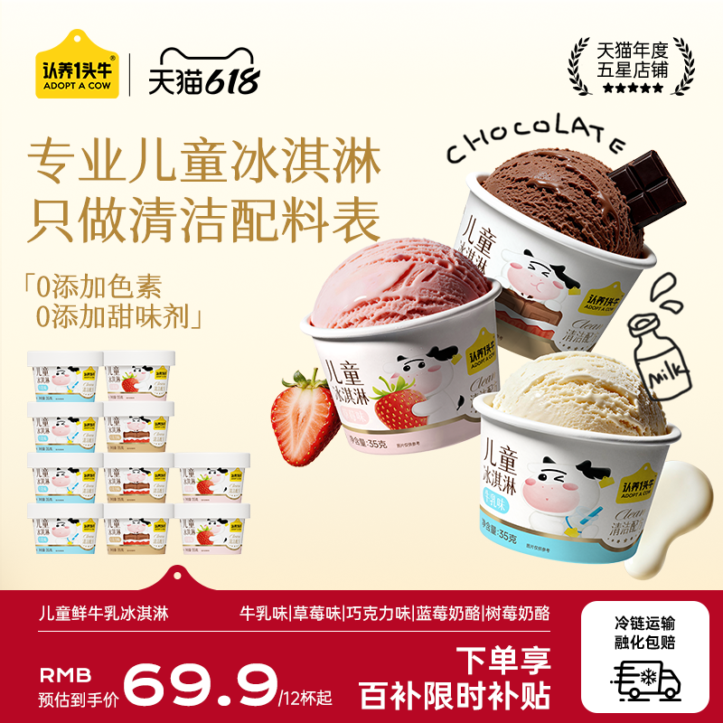 【百补】认养一头牛鲜牛乳儿童冰淇淋巧克力草莓冰激凌雪糕多口味