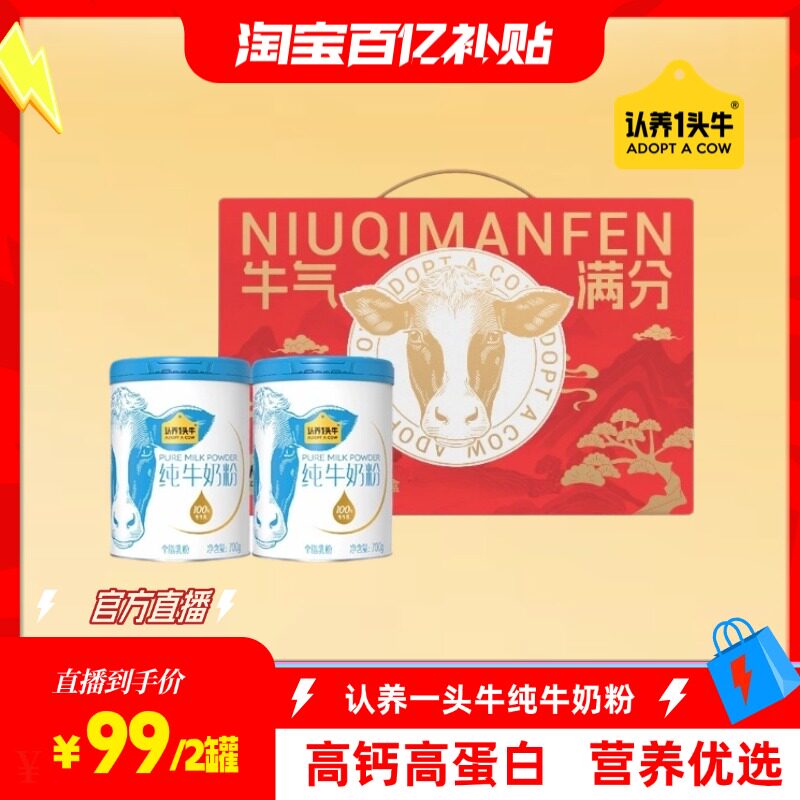 【淘宝百补官方直播】 认养一头牛纯牛奶粉3岁以上700g*2罐礼盒装