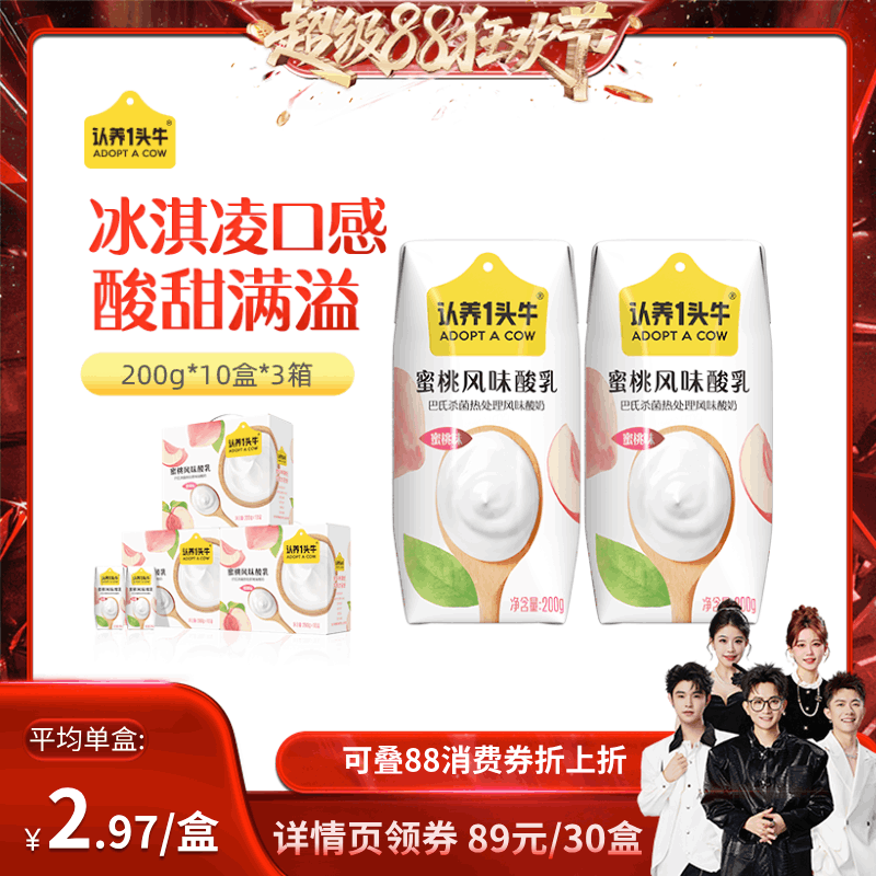 【香菇来了】认养一头牛蜜桃味酸奶200g30盒共3箱新鲜清爽夏天