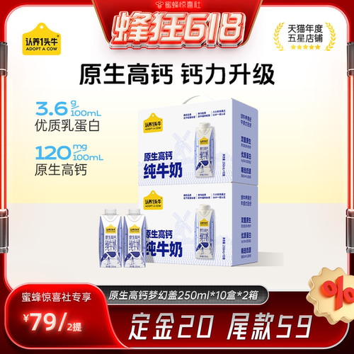 【蜂狂618】认养一头牛原生高钙纯牛奶梦幻盖250ml*10瓶*2箱