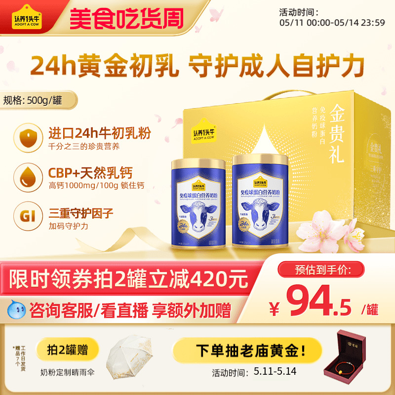 下单抽黄金】认养一头牛中老年奶粉黄金牛初乳免疫球蛋白500g/罐