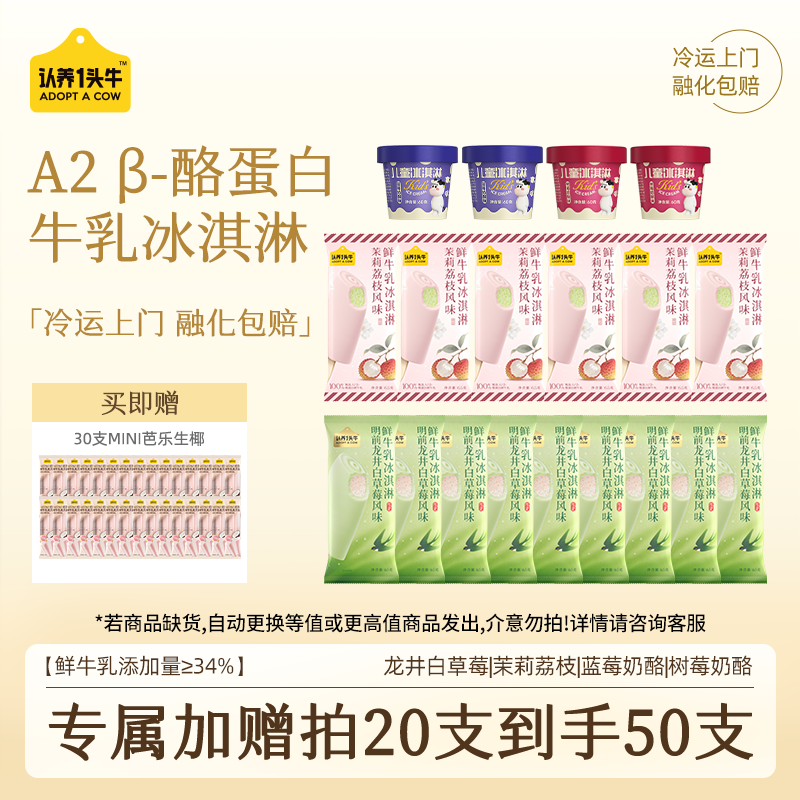 【任选20赠30包邮】认养一头牛鲜牛乳冰淇淋(部分退款不发货)YB