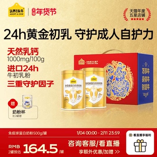 认养一头牛24H牛初乳免疫球蛋白奶粉成人中老年送礼独立条装500g