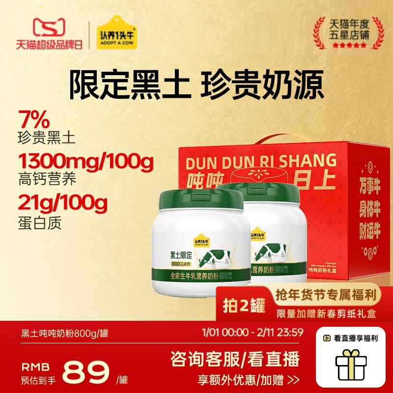 认养一头牛黑土限定吨吨奶粉全家成人高钙高蛋白营养800g年货礼盒,咖啡/麦片/冲饮,全家营养奶粉,淘宝优惠券,粉丝福利购,淘宝优惠卷