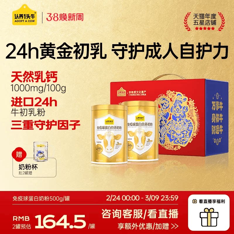 认养一头牛24H牛初乳免疫球蛋白奶粉成人中老年送礼独立条装500g