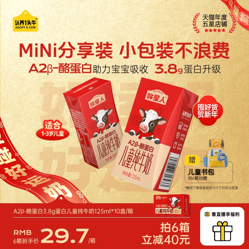 认养一头牛哞星人A2β酪蛋白纯牛奶125ml儿童牛奶蛋白新年礼盒