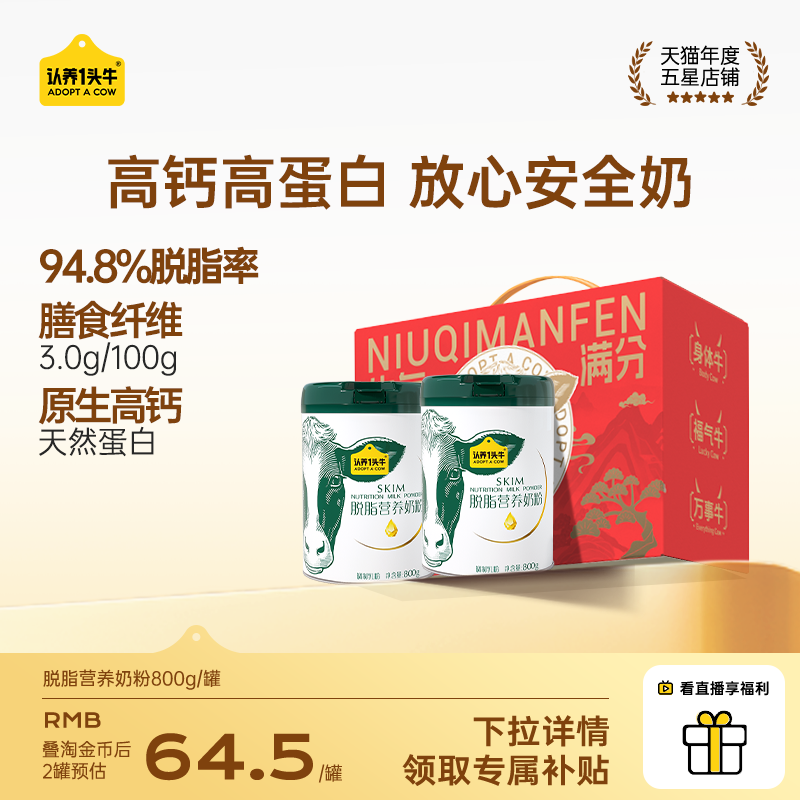 认养一头牛全脂脱脂奶粉礼盒高钙高蛋白全家中老年