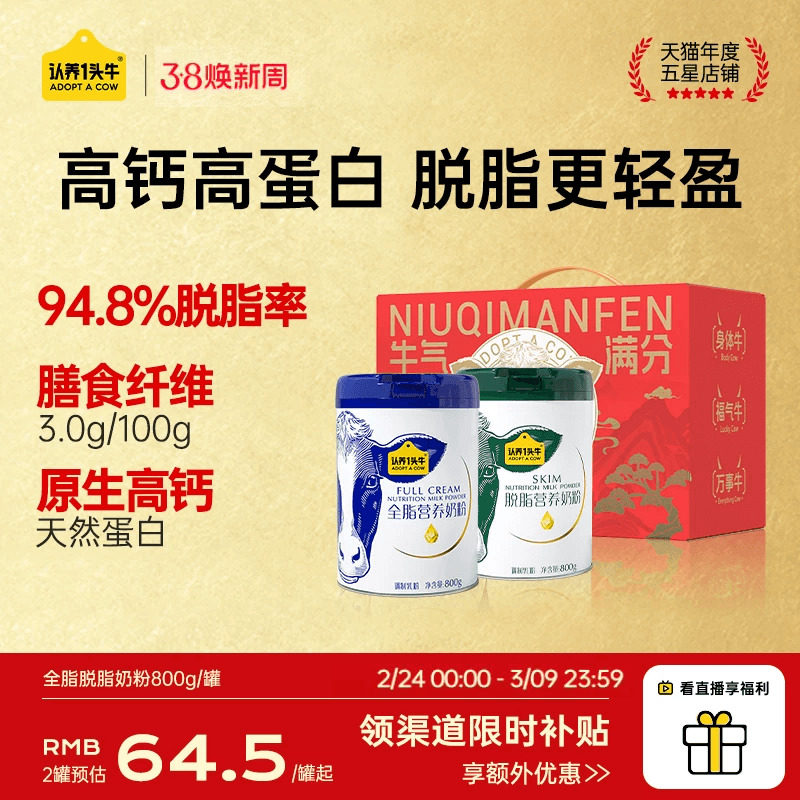 认养一头牛全脂脱脂奶粉高钙高蛋白 成人学生全家中老年女士送礼