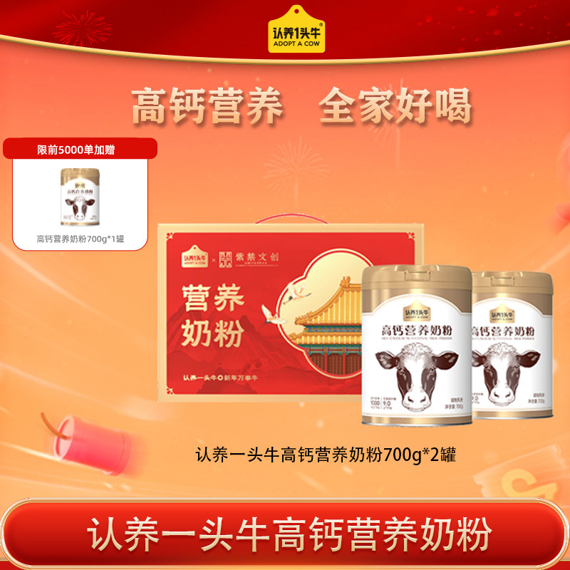 【礼盒装】认养一头牛高钙营养奶粉成人高钙高蛋白700g/罐