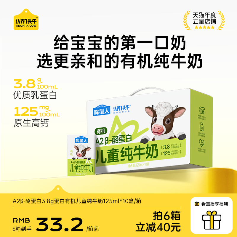 认养一头牛哞星人A2β酪蛋白有机纯牛奶儿童牛奶125ml宝宝牛奶