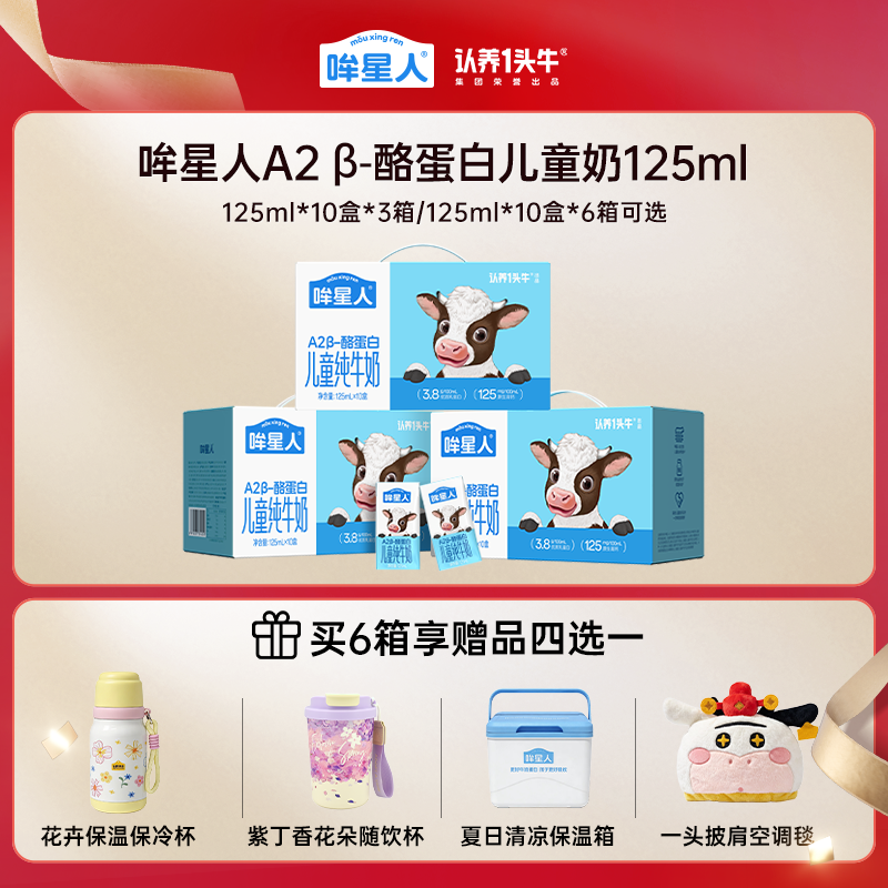 【渠道专享】认养一头牛125mlA2β酪蛋白哞星人儿童牛奶3/6箱