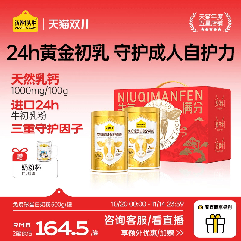 认养一头牛24H牛初乳免疫球蛋白奶粉成人中老年送礼独立条装500g
