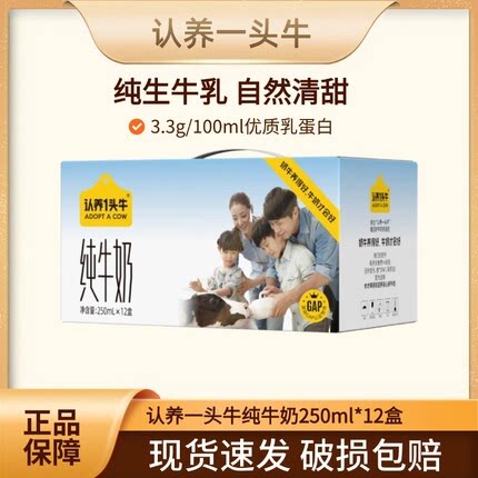 认养一头牛全脂纯牛奶250ml*12盒整箱早餐奶中秋送礼6月以后效期M